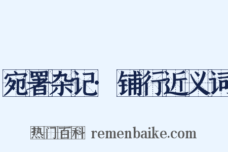 宛署杂记·铺行近义词是什么意思的图片
